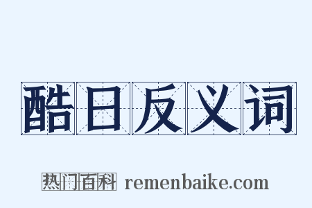 酷日反义词是什么意思的图片